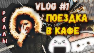 Vlog #1 поездка в кафе/it's my life/Влог 1 суши-роллы/Сидим в кафе/Vlog/VLOG THE LIVE.