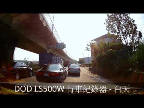 DOD LS500W 新行車紀錄器與原本舊的行車紀錄器比較