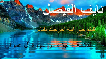 القارئ نايف الفيصل - كنتم خير امة اخرجت للناس  - سورة الفاتحة + جزء من سورة آل عمران