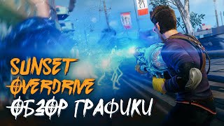 Sunset Overdrive - Чудо-графика времён Xbox One || ОБЗОР ГРАФИКИ