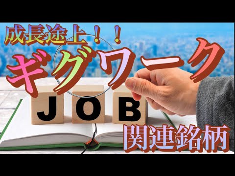 （株式投資）ギグワーク関連銘柄