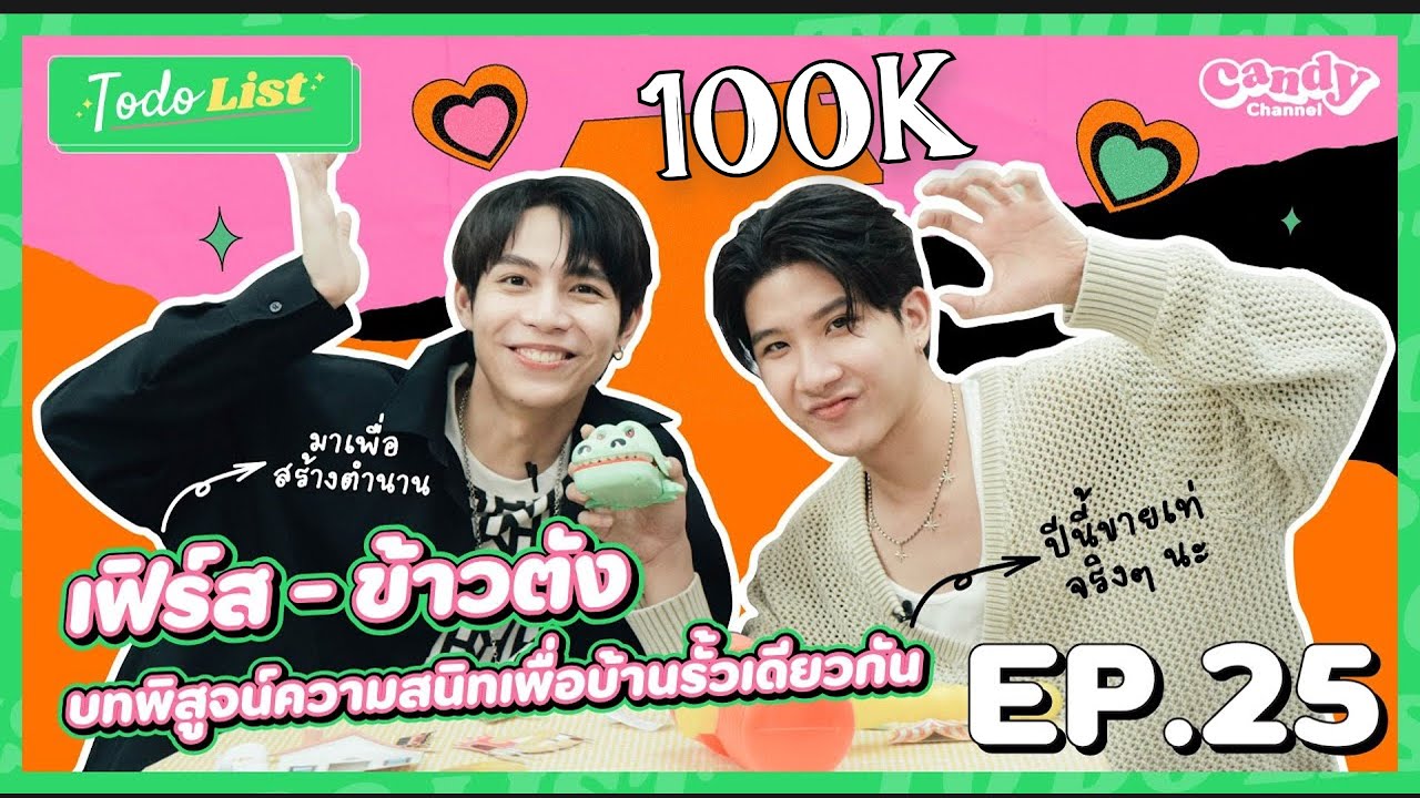 [ENG] [FULL EP.25] ' เฟิร์ส - ข้าวตัง 'พิสูจน์ความซี้ คู่เพือ่นสนิทแห่ง GMMTV' | CANDY CHANNEL