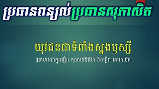 ប្រធានពន្យល់ពិសេស - យុវជនជាទំពាំងស្នងឫស្សី - Spacial Topic of Khmer Writing 2020