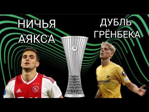 РЕЗУЛЬТАТЫ ВЧЕРАШНИХ МАТЧЕЙ 1/16 ФИНАЛА ЛИГИ КОНФЕРЕНЦИЙ