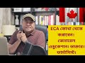 ECA কোথা থেকে করাবেন। জেনারেল এডুকেশান। ডাক্তার। ফার্মাসিস্ট।