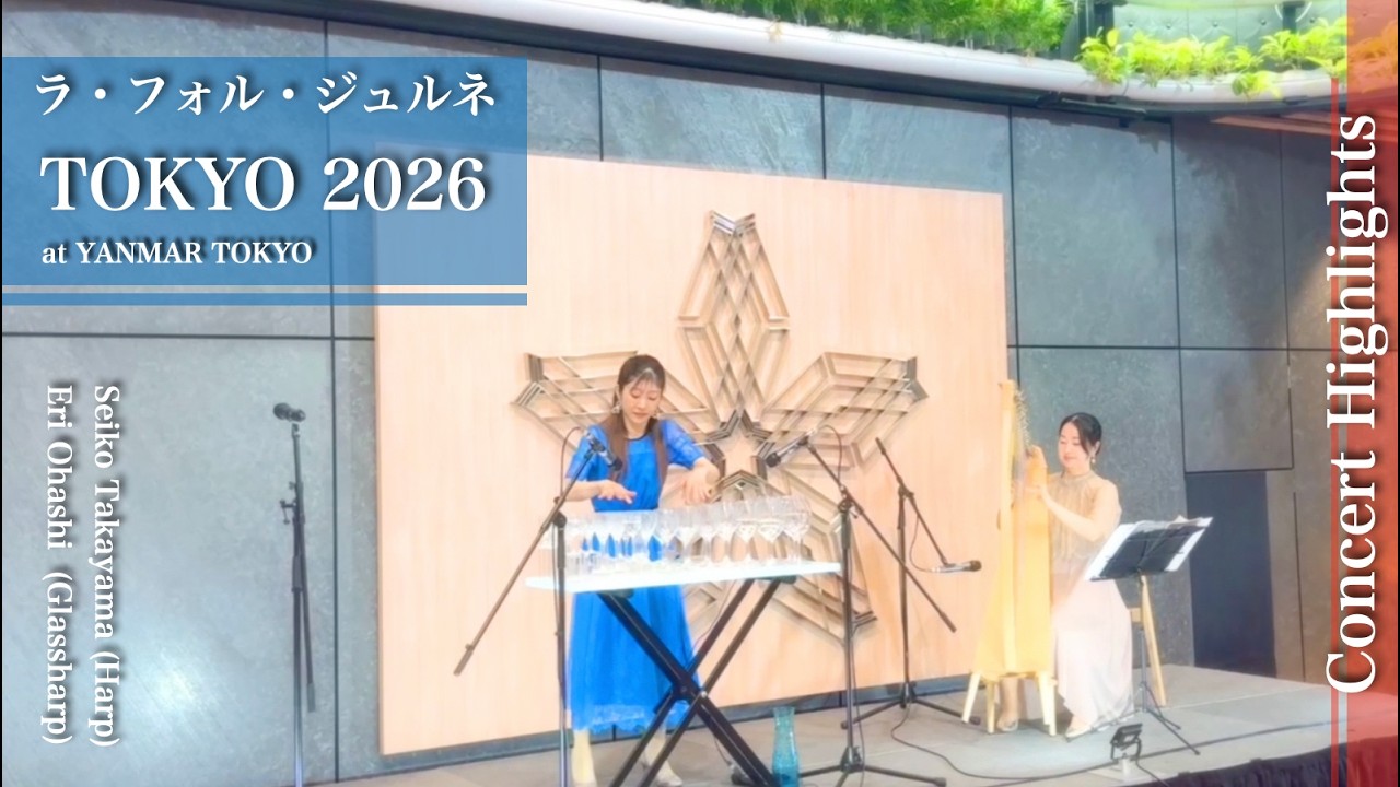 Concert Highlights | La Folle Journée TOKYO 2026(ラ・フォル・ジュルネ)– 大橋エリ (Glassharp) × 高山聖子 (Irish Harp)