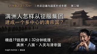 刘仲敬谈中国边疆的形成·第二辑|满洲人怎样从征服集团,建成一个多中心的清帝国?|访谈1–326核心观点合集