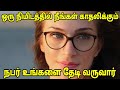 ஒரு நிமிடத்தில் நீங்கள் காதலிக்கும் நபர் உங்களை தேடி வருவார் | The Law Of Attraction