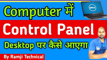 Control Panel को Desktop पर कैसे लाएं | Computer me | How to Bring Control Panel on Desktop टिप्स