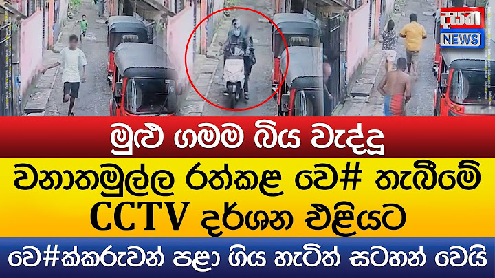 වනාතමුල්ල රත්කළ වෙ# තැබීමේ CCTV දර්ශන එළියට
