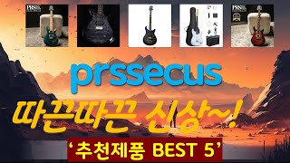 prssecustom24 추천, 핫템 모아보기 가성비 TOP5