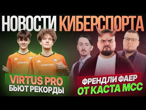 VIRTUS PRO бьют рекорды | ОГОНЬ по своим в касте МСС? | Новости Киберспорта по Mobile legends