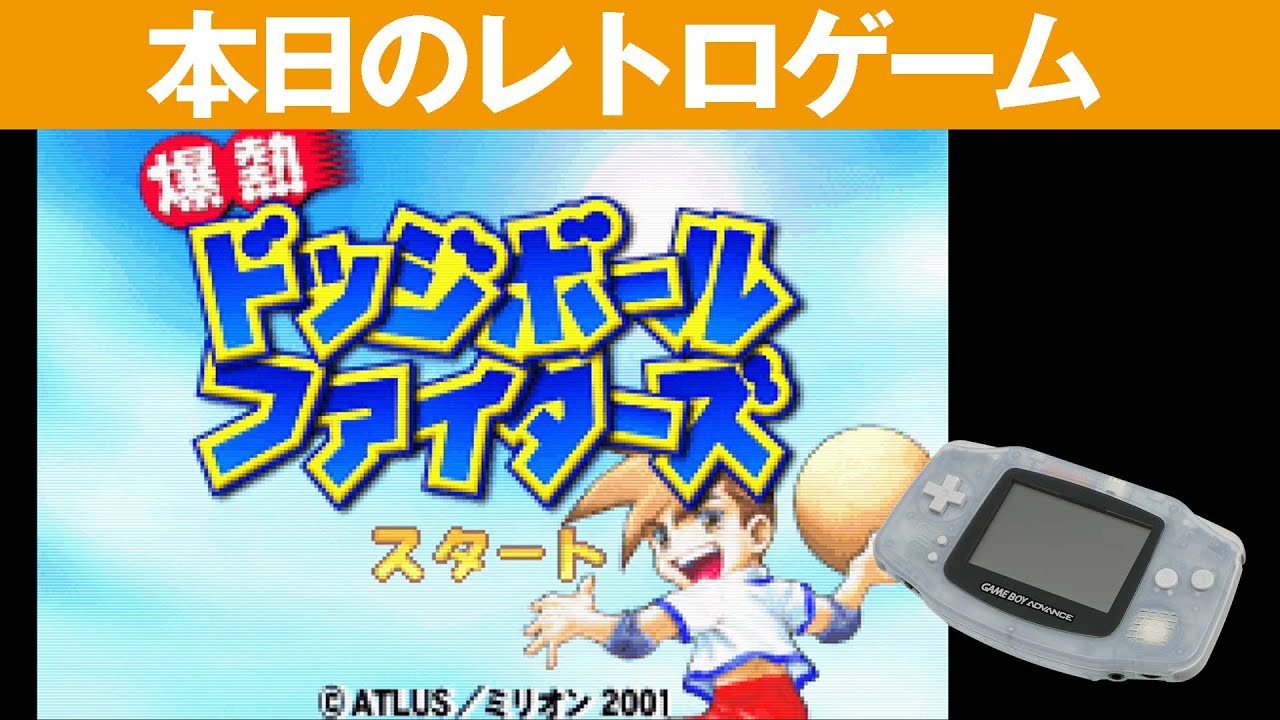 爆熱ドッジボールファイターズ【GBA】ゲームボーアドバンス　かまいたちの夜 GBA】本日のゲームはこちら！『爆熱ドッジボールファイターズ