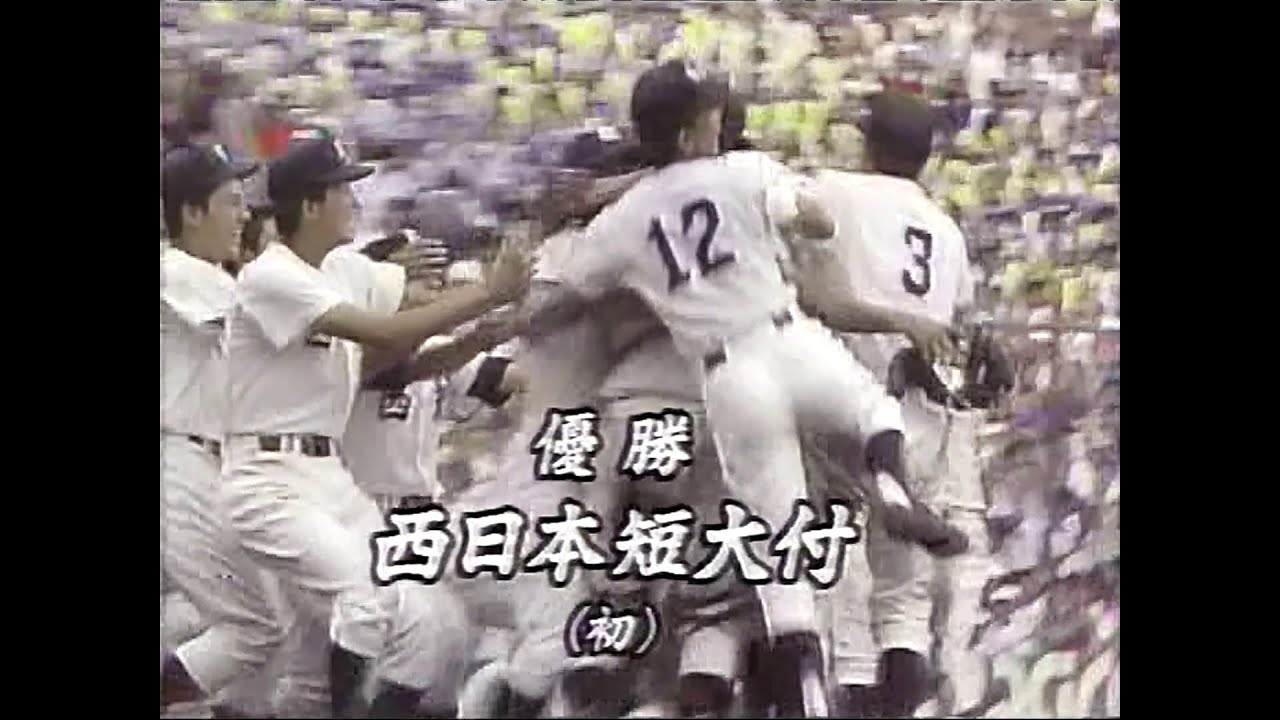 【福岡ローカル】 西日本短大付 甲子園優勝のニュース  1992.8.25