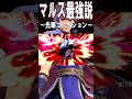 【スマブラSP】マルス最強説