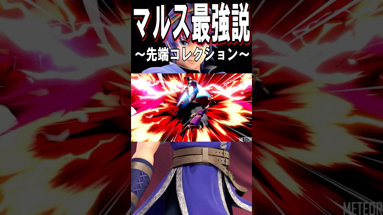【スマブラSP】マルス最強説