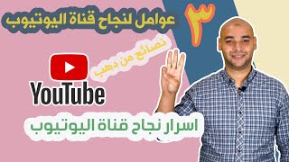 اسرار نجاح قناة اليوتيوب