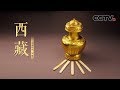 《西藏》活佛转世（下集）| CCTV纪录