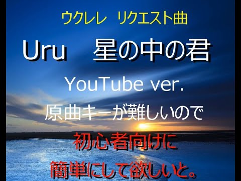 Uru 　『星の中の君』　ウクレレ初心者向け　かんたん弾き　YouTube ver
