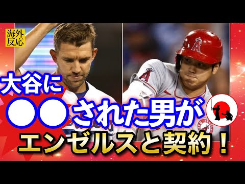 【大谷翔平】大谷に“〇〇された男”がエ軍へ！「これは良い賭けだ」と米記者【海外の反応】