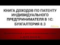 Книга доходов по патенту ИП в 1С:Бухгалтерия 8.3