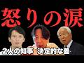 借金問題の本質から逃げる斎藤元彦知事に怒りの涙。菅野完が解説する井戸敏三元知事との決定的な差【菅野完氏 政治解説切り抜き】
