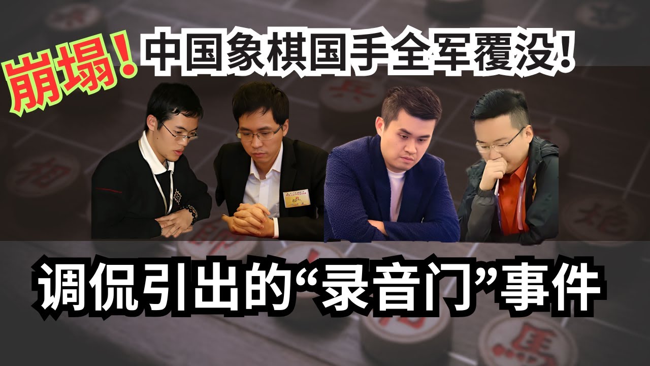 中国象棋国手全军覆没！一句调侃引出的“录音门”事件