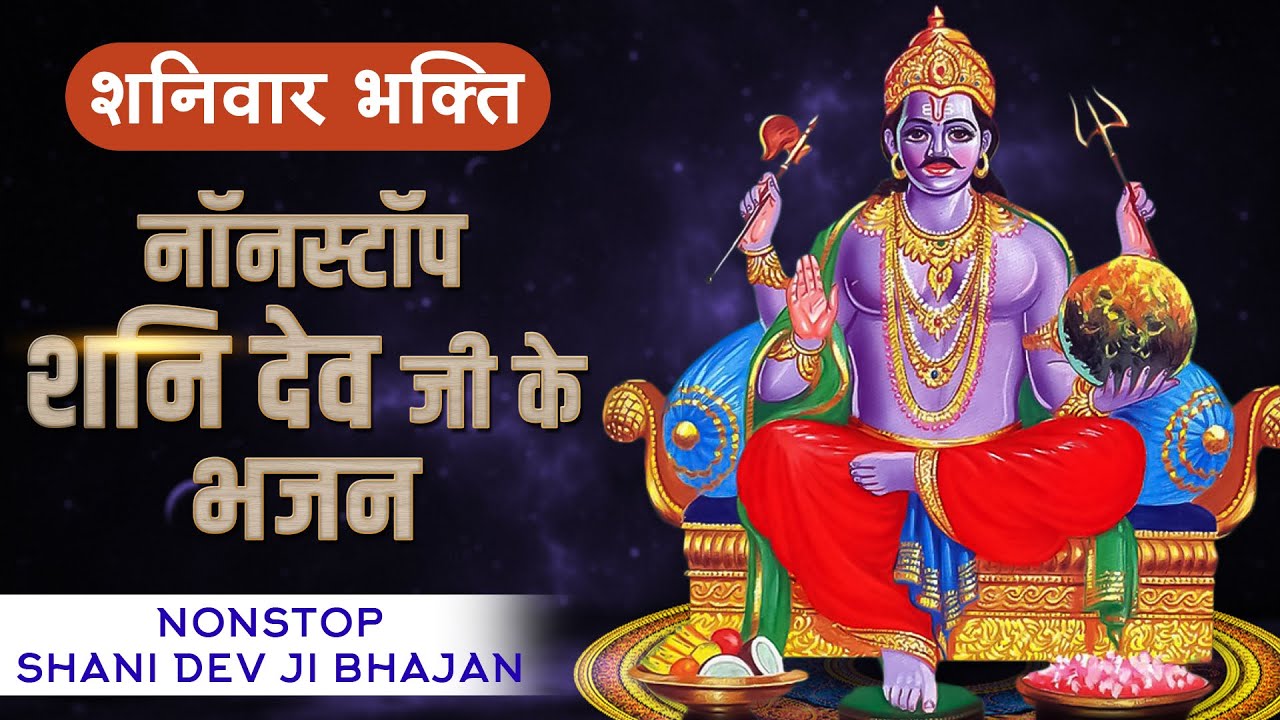       Nonstop Shani Bhajan  Shani Dev Bhajan  Shani Song Bhakti Song