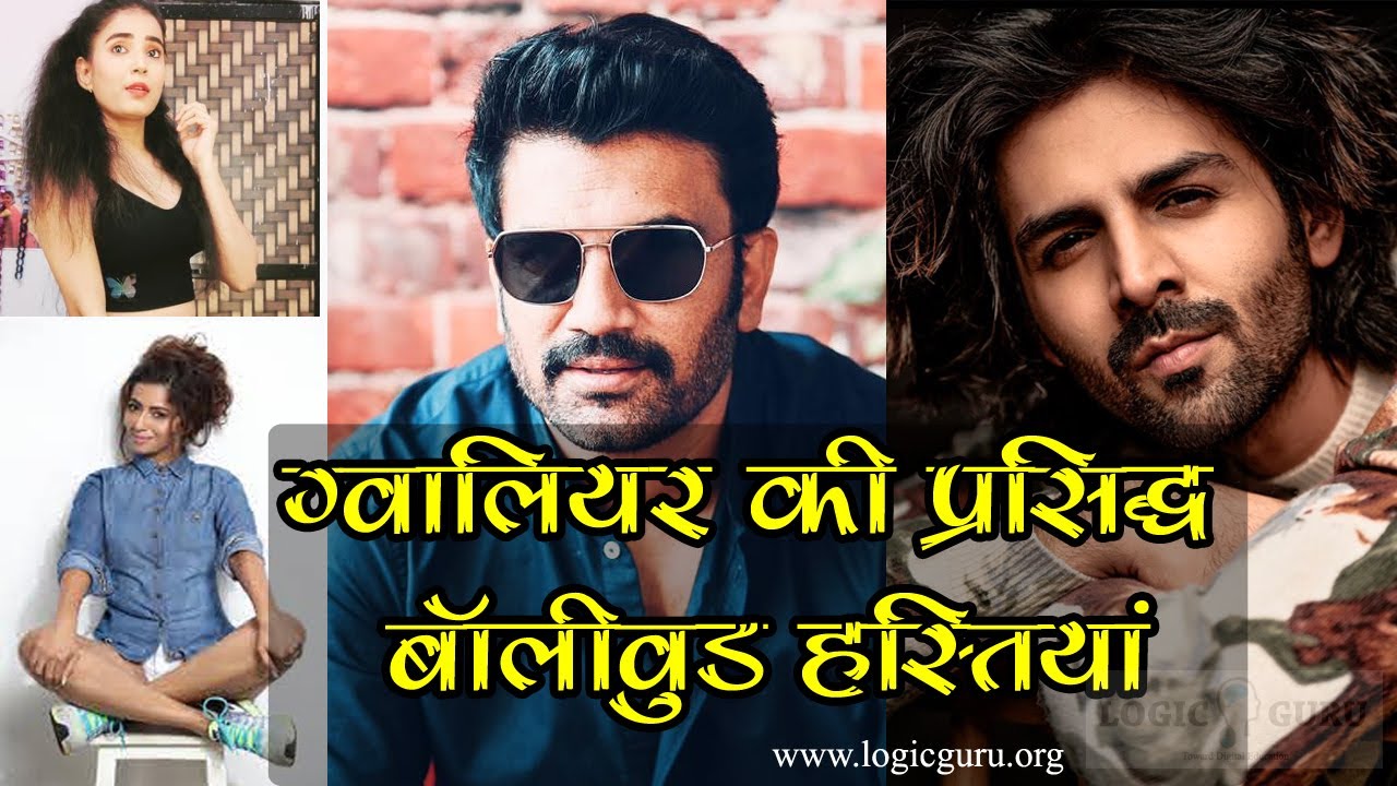 Bollywood Stars Born in Gwalior MP - Gwalior MP Relation | ग्‍वालियर मध्यप्रदेश एवं बॉलीवुड