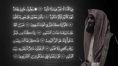 محمد اللحيدان ┃ سورة الطور ┃كامله