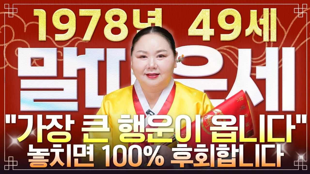 ✨2026년 1978년생 말띠운세✨딱 1번만 믿어보세요! 역대급 행운이 찾아옵니다! 막혔던 금전,문서,귀인운 모두 초대박나는 78년생 49세 말띠의 운명과 병오년 신년운세!