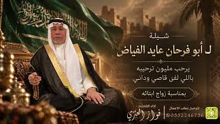 شيلة ابو فرحان عايد الفياض   اداء فواز العنزي - اسمعها
