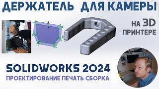 видео: Держатель для камеры в Solidworks 2024 (под печать на 3D-принтере) картинка: Держатель для камеры в Solidworks 2024 (под печать на 3D-принтере)