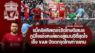 แม็คอัลลิสเตอร์ซัดโทษตีเสมอ ภูมิใจแข้งหงส์แดงสู้แมนซิตี้สุดใจ เซ็ง VAR ปัดตกจุดโทษท้ายเกม