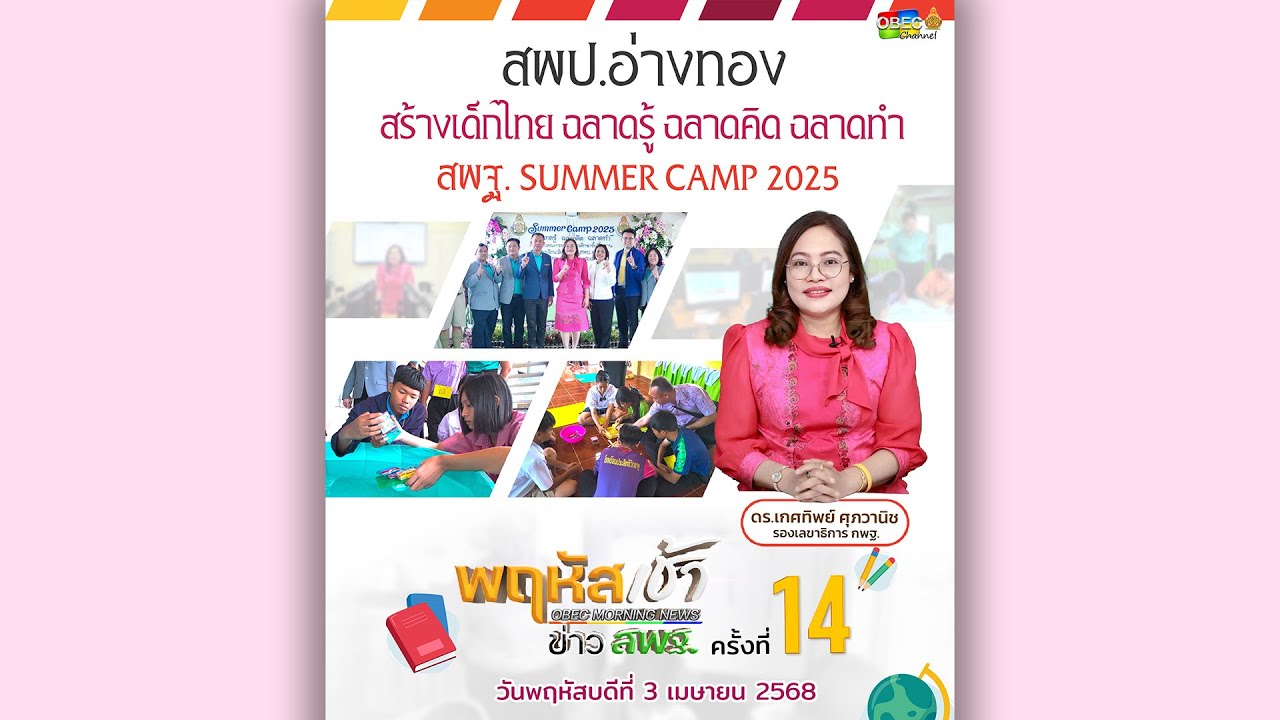 รายการ “พฤหัสเช้า ข่าว สพฐ.” ช่วง เรื่องเล่า ข่าว สพฐ. ครั้งที่ 14/2568 ( Part 3/10 )