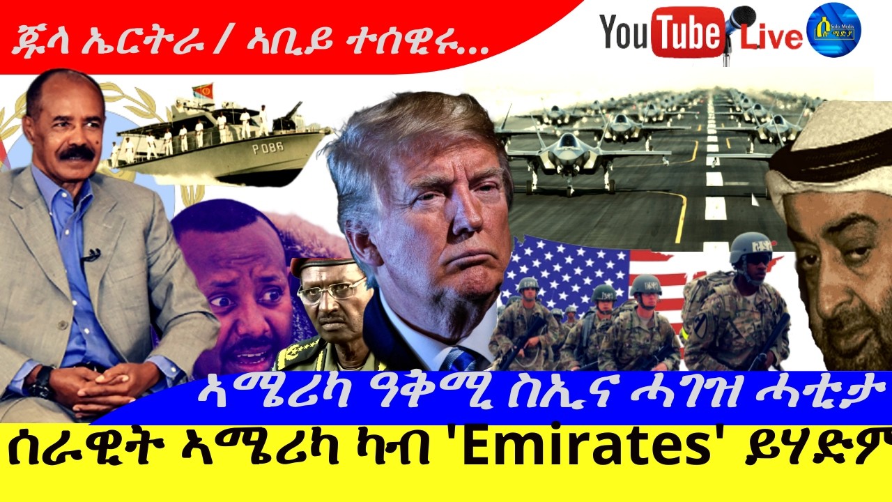 Mar 2,2026ሰራዊት ኣሜርካ ካብ 'Emirates'ይሃድም |ኣሜርካ ዓቅሚ ሲኢና ሓገዝ ሃገራት ኤውሮጳ ሓቲታ/ኣቢይ ኣሕመድ ተሰዊሩ / ብርሃኑ ጁላ ኤርትራ |