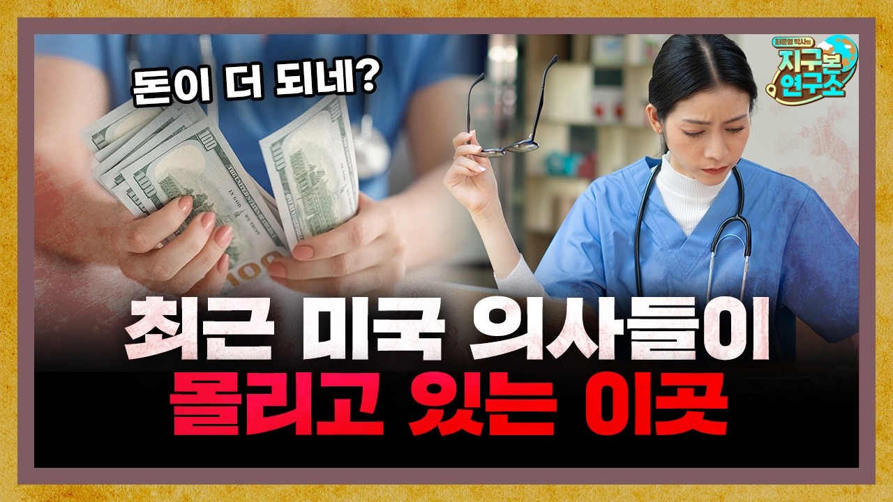 돈보다 워라밸, 최근 미국 의사들이 몰리고 있는 '이곳' [지구본 뉴스룸]