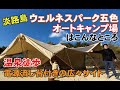 電源流し台!温泉徒歩!淡路島ウェルネスパーク五色オートキャンプ場はこんなところ