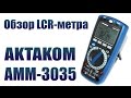 Обзор LCR метра Aktakom AMM-3035