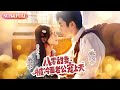 【超前Preview】《八零甜妻被冷面老公宠上天》| ENG SUB | #薄荷听书 #cdrama #latest #热门短剧 #都市 #重生 #逆袭 #现代 #甜宠