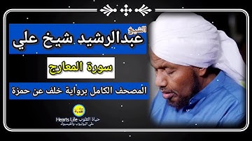 سورة المعارج | الشيخ عبدالرشيد صوفي | المصحف الكامل برواية خلف عن حمزة