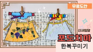 신사임당 포도치마 한복꾸미기, 한국전통수업 미술도안, 인지미술프로그램