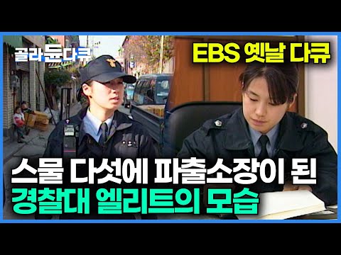 2000년도 <strong>스물</strong> 다섯에 파출소장이 된 경찰대 엘리트생의 모습｜옛날 다큐｜다큐 이사람｜#골라듄다큐