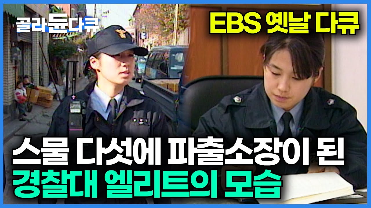 2000년도 스물 다섯에 파출소장이 된 경찰대 엘리트생의 모습｜옛날 다큐｜다큐 이사람｜