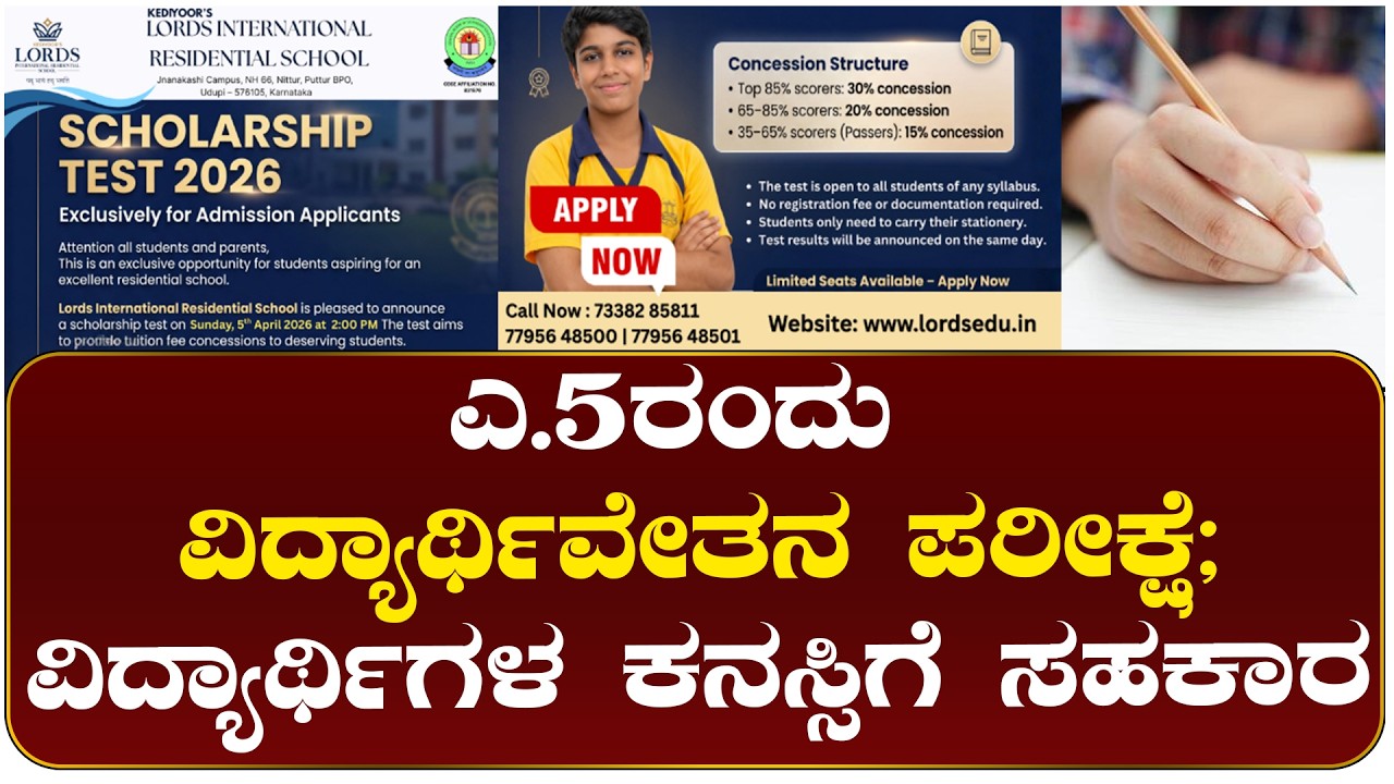 ಎಪ್ರಿಲ್ 5ರಂದು ಲಾರ್ಡ್ಸ್ ಇಂಟರ್‌ನ್ಯಾಷನಲ್ ರೆಸಿಡೆನ್ಶಿಯಲ್ ಶಾಲೆಯ ವಿದ್ಯಾರ್ಥಿವೇತನ ಪರೀಕ್ಷೆ