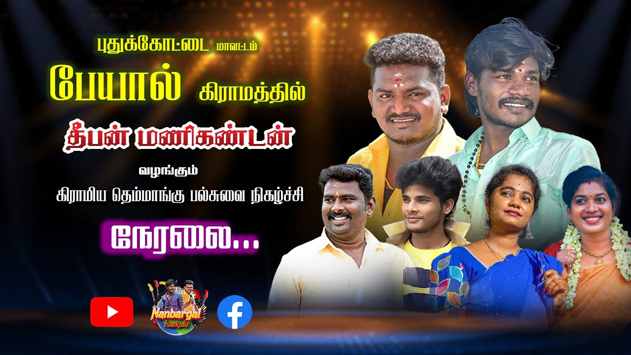 🔴புதுக்கோட்டை மாவட்டம்  பேயால் கிராமத்தில்  |  தீபன் மணிகண்டன் வழங்கும் கிராமிய  நிகழ்ச்சி நேரலை ..