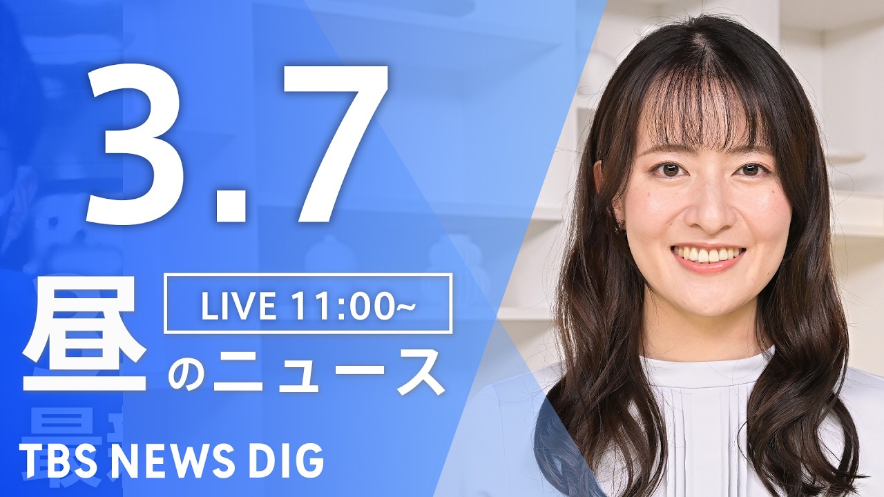 【LIVE】昼のニュース（Japan News Digest Live）最新情報など（3月7日）｜TBS NEWS DIG