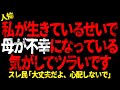 私が生きているせいで母が不幸になっている気がしてツラいです...【 2chヒトコワ、修羅場】