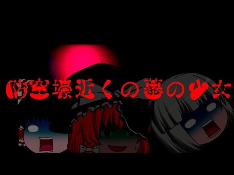 #ゆっくり茶番#怖い話【ゆっくり茶番】防空壕近くの墓の少女
