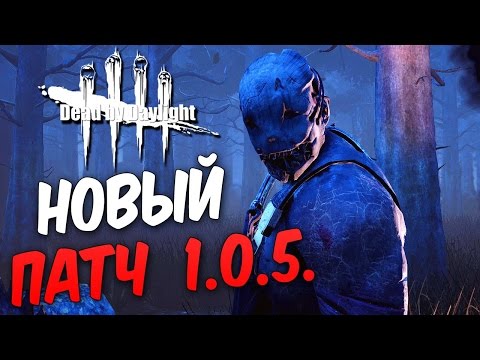 Видео: Dead by Daylight  — НОВЫЙ ПАТЧ 1.0.5!ТЕСТИРУЕМ НА НАЛИЧИЕ БАГОВ!